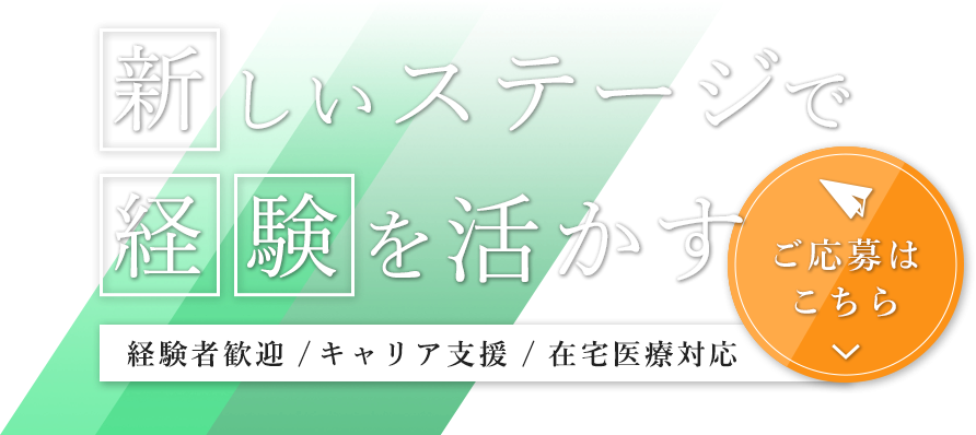 向上心のある意欲的な方を歓迎